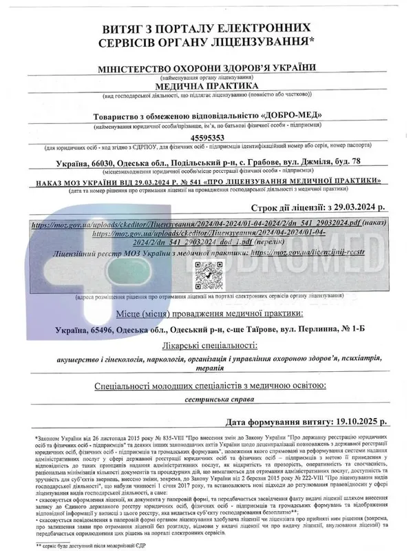 Выписка из реестра лицензий МОЗ Украины — медицинская практика ТОО «Добро-Мед»